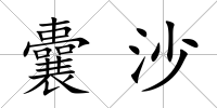 囊沙
