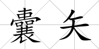 囊矢