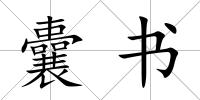 囊書