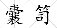 囊笥