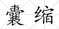 囊縮