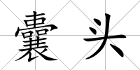 囊頭