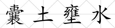 囊土壅水