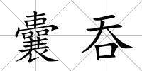 囊吞