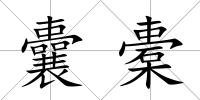 囊橐
