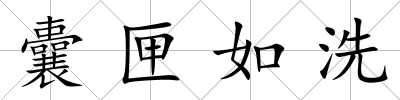 囊匣如洗