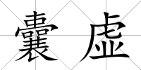 囊虛