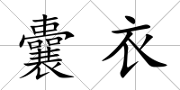 囊衣