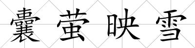 囊螢映雪