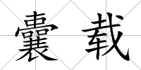 囊載