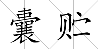 囊貯