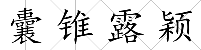 囊錐露穎