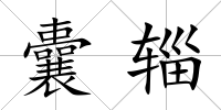 囊輜