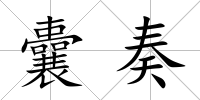 囊奏