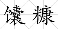 馕糠