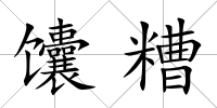 馕糟