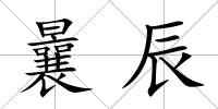 曩辰