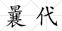 曩代