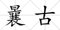 曩古