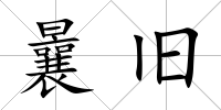 曩舊