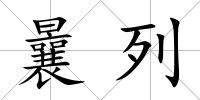 曩列