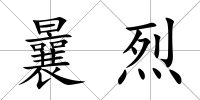 曩烈