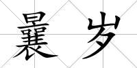 曩歲