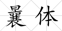 曩體