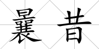 曩昔