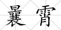 曩霄