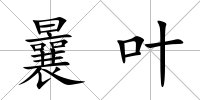 曩葉