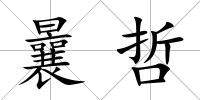 曩哲
