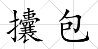 攮包