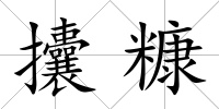 攮糠