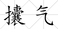 攮氣