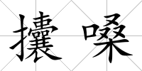 攮嗓