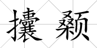 攮顙
