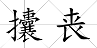 攮喪