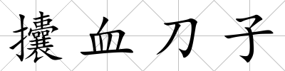 攮血刀子