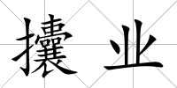 攮業