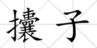 攮子