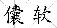 儾軟