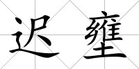 遲壅