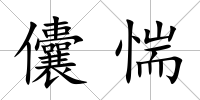 儾惴