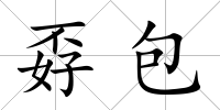 孬包