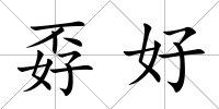 孬好