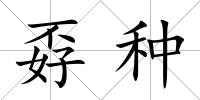 孬種
