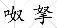 呶拏