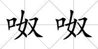 呶呶