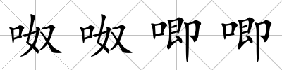 呶呶唧唧